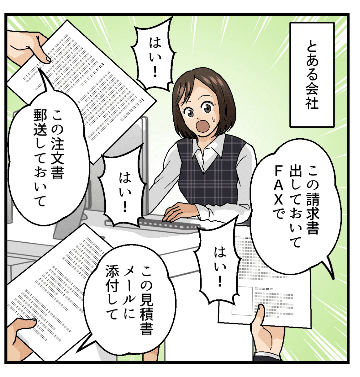 社内のあちこちから取引先への請求書や見積書等の送付を依頼され忙しい様子の社員。