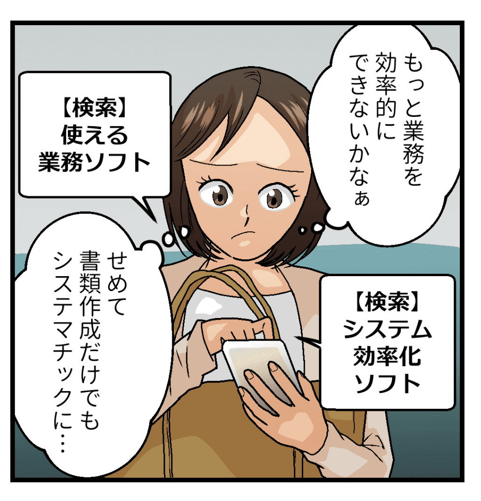 現状打破のため、『業務効率化ソフト』や『生産性をあげるソフト』『使える業務ソフト』などのキーワードでサイト検索。