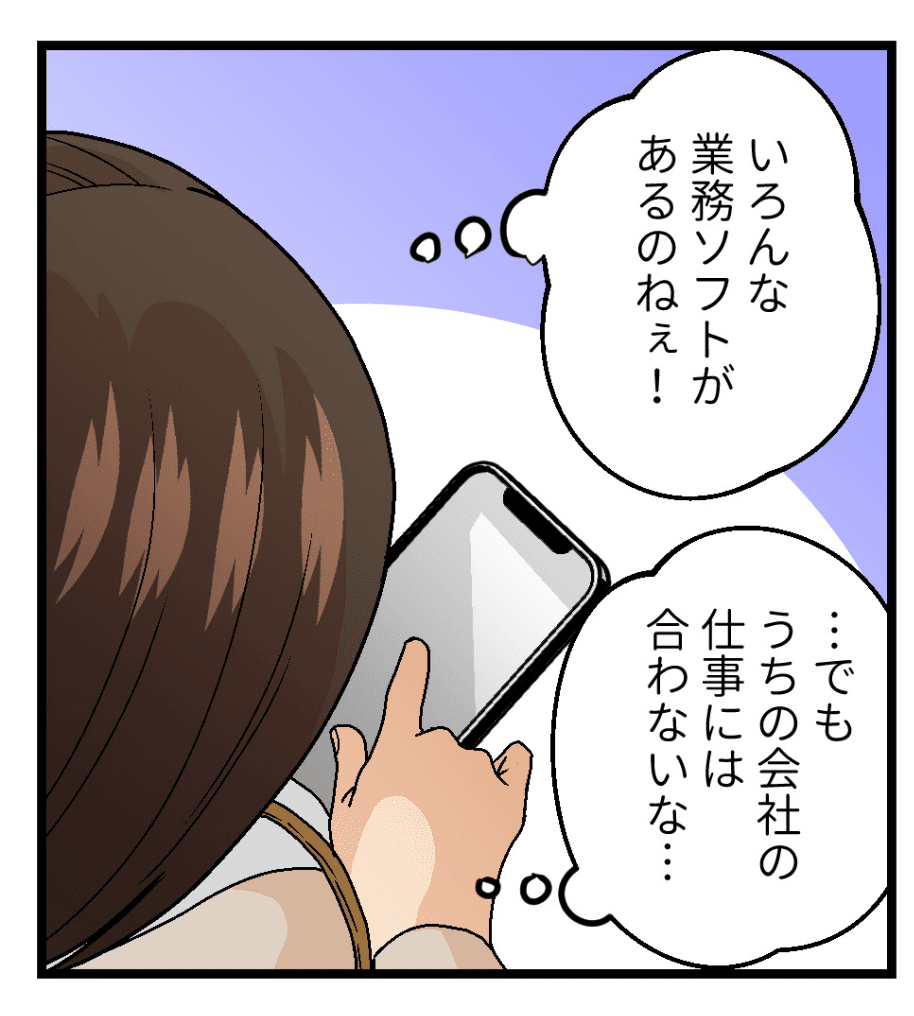 検索結果からさまざまな業務効率化ソフトを発見するが、自社の業務にあったソフトが見つからない。
