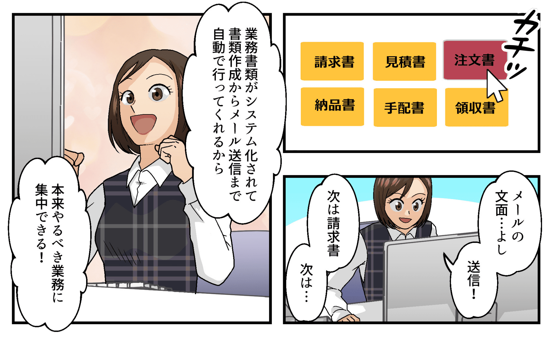 ソフト側で自動的に書類作成からメール送信まで行ってくれるため、短時間で次々と仕事を終わらせていく。やっと本業に集中できることを喜ぶ社員。