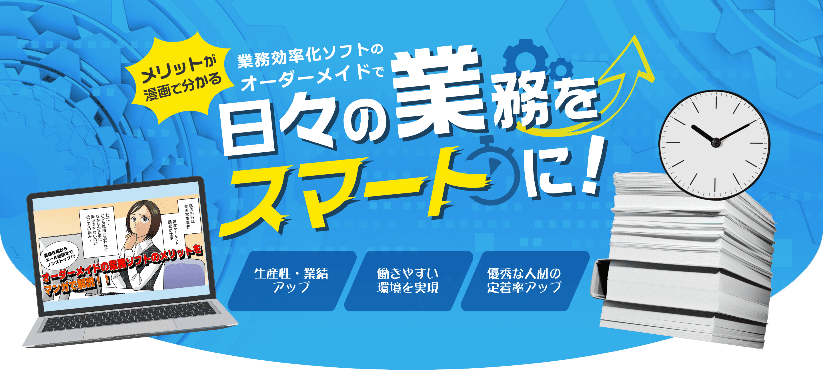 【メリットが漫画で分かる】業務効率化ソフトのオーダーメイドで日々の業務をスマートに！［生産性・業績アップ］［働きやすい環境を実現］［優秀な人材の定着率アップ］