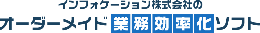インフォケーション株式会社のオーダーメイド業務効率化ソフト