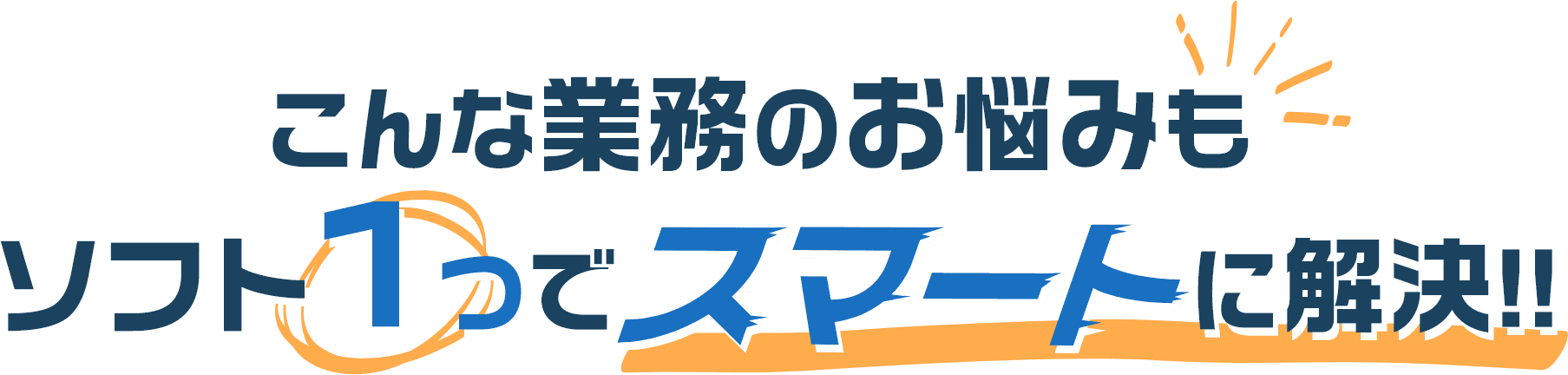 こんな業務のお悩みもソフト1つでスマートに解決!!