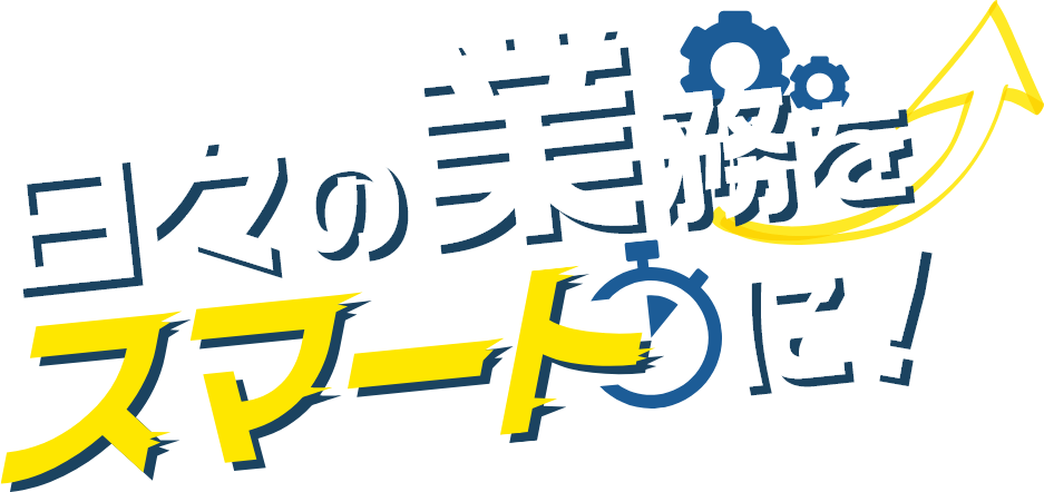 業務効率化ソフトのオーダーメイドで日々の業務をスマートに！