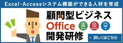 Excel・Accessシステム構築ができる人材を育成 顧問型ビジネスOffice開発研修【詳しくはこちら】