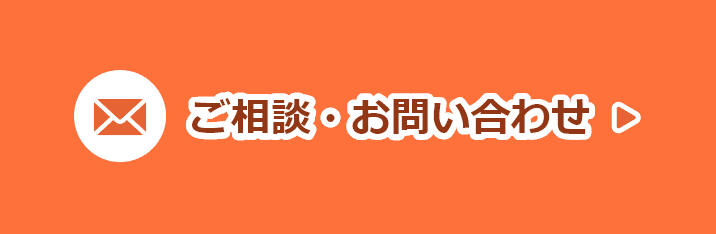 ご相談・お問い合わせ