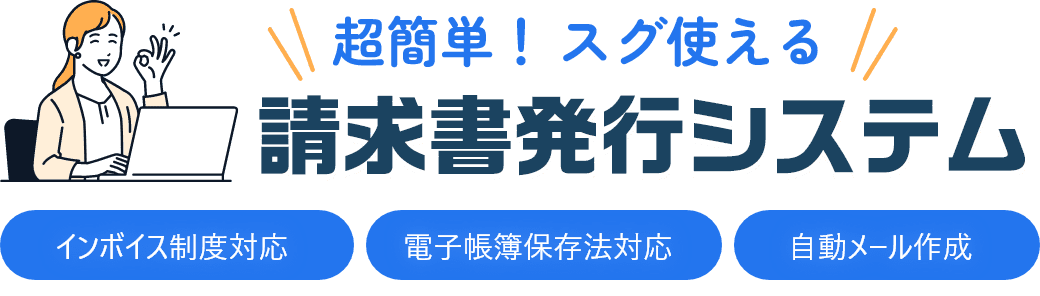超簡単!スグ使える請求書発行システム【インボイス制度対応】【電子帳簿保存法対応】【自動メール作成】