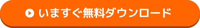 無料ダウンロード