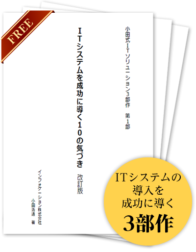 小田式ITソリューション３部作 無料ダウンロード