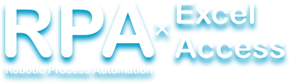 RPA(Robotic Process Automation)×Excel・Access